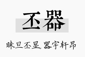 丕器名字的寓意及含义