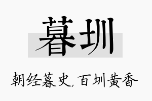 暮圳名字的寓意及含义