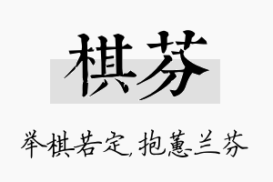 棋芬名字的寓意及含义