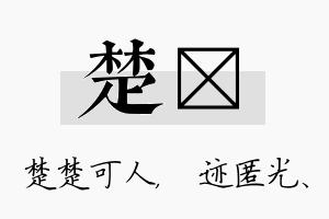 楚弢名字的寓意及含义