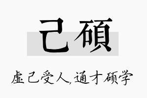 己硕名字的寓意及含义