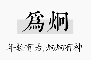 为炯名字的寓意及含义