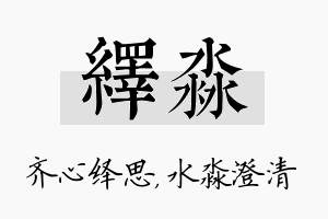 绎淼名字的寓意及含义