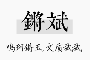 锵斌名字的寓意及含义