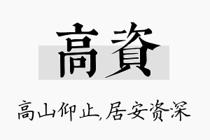 高资名字的寓意及含义