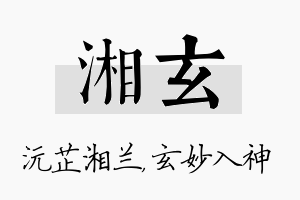 湘玄名字的寓意及含义