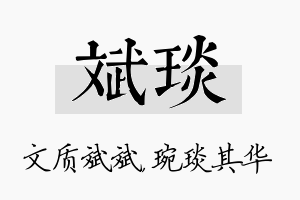 斌琰名字的寓意及含义