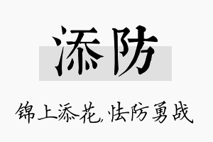 添防名字的寓意及含义