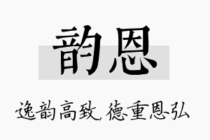 韵恩名字的寓意及含义