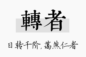 转者名字的寓意及含义