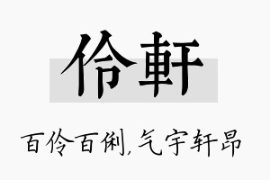 伶轩名字的寓意及含义