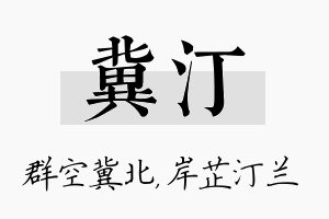 冀汀名字的寓意及含义