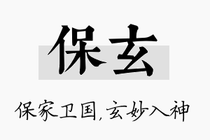 保玄名字的寓意及含义