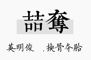 喆夺名字的寓意及含义