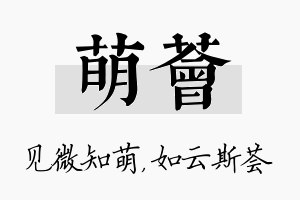 萌荟名字的寓意及含义