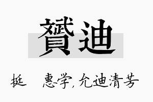 赟迪名字的寓意及含义