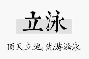 立泳名字的寓意及含义