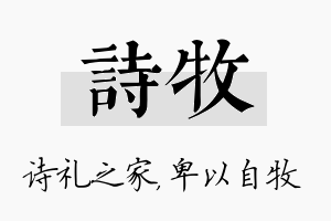 诗牧名字的寓意及含义