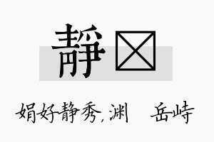 静渟名字的寓意及含义