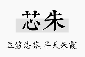 芯朱名字的寓意及含义