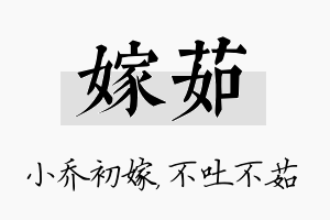 嫁茹名字的寓意及含义