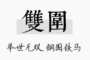 双围名字的寓意及含义