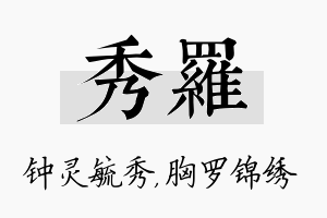 秀罗名字的寓意及含义