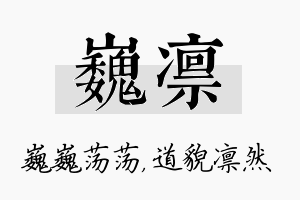 巍凛名字的寓意及含义