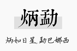 炳勐名字的寓意及含义