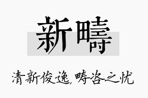 新畴名字的寓意及含义