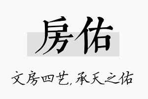 房佑名字的寓意及含义