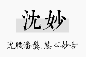 沈妙名字的寓意及含义