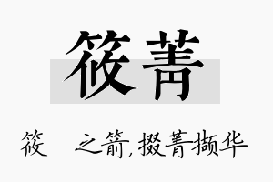 筱菁名字的寓意及含义