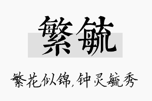 繁毓名字的寓意及含义