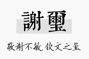 谢玺名字的寓意及含义