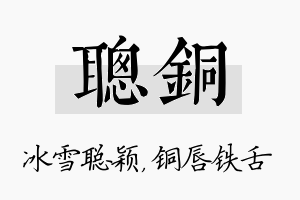 聪铜名字的寓意及含义