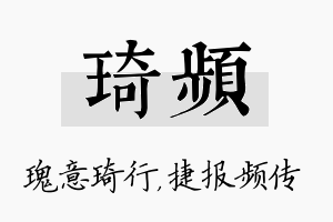 琦频名字的寓意及含义