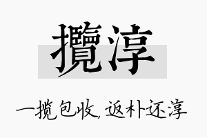 揽淳名字的寓意及含义