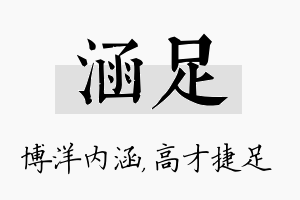 涵足名字的寓意及含义