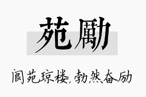 苑励名字的寓意及含义