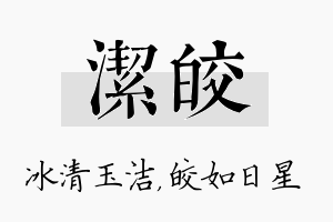 洁皎名字的寓意及含义