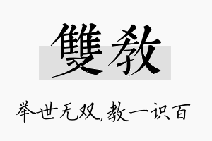 双教名字的寓意及含义