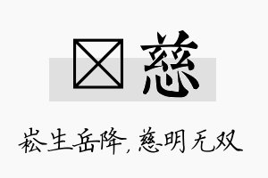 崧慈名字的寓意及含义