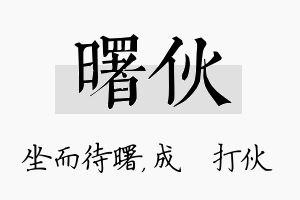 曙伙名字的寓意及含义