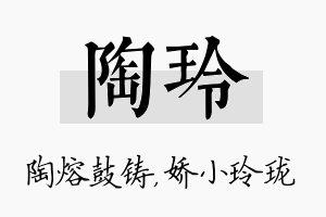 陶玲名字的寓意及含义