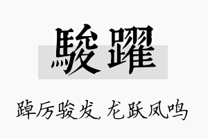 骏跃名字的寓意及含义