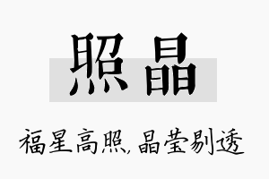 照晶名字的寓意及含义