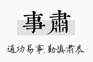 事肃名字的寓意及含义