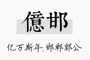 亿邯名字的寓意及含义