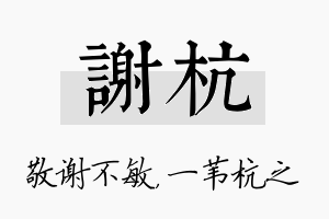 谢杭名字的寓意及含义